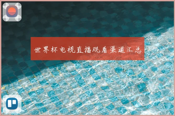 世界杯电视直播观看渠道汇总