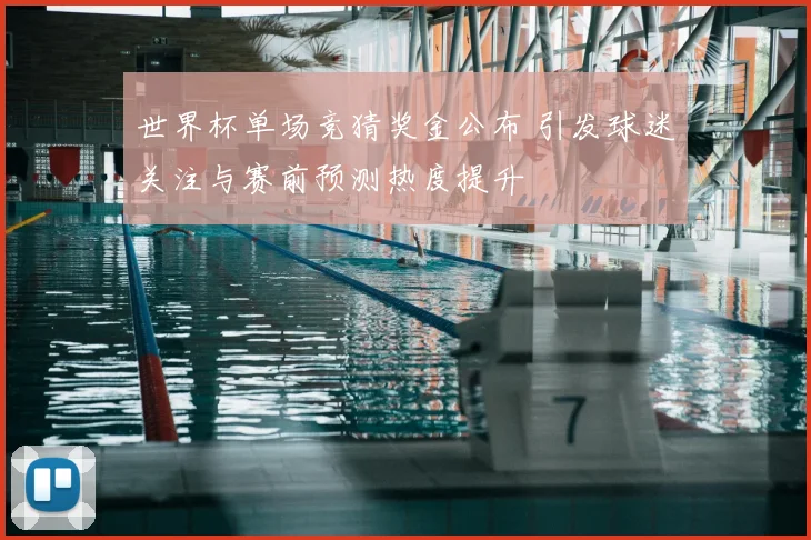 世界杯单场竞猜奖金公布 引发球迷关注与赛前预测热度提升