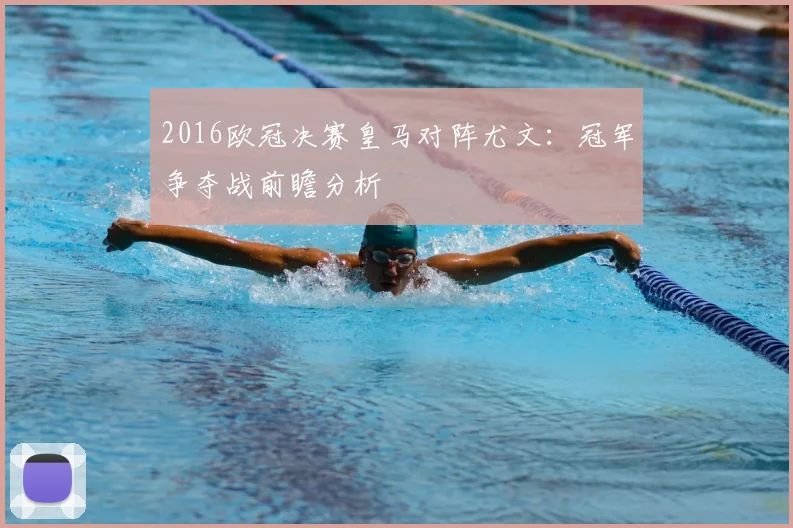 2016欧冠决赛皇马对阵尤文：冠军争夺战前瞻分析