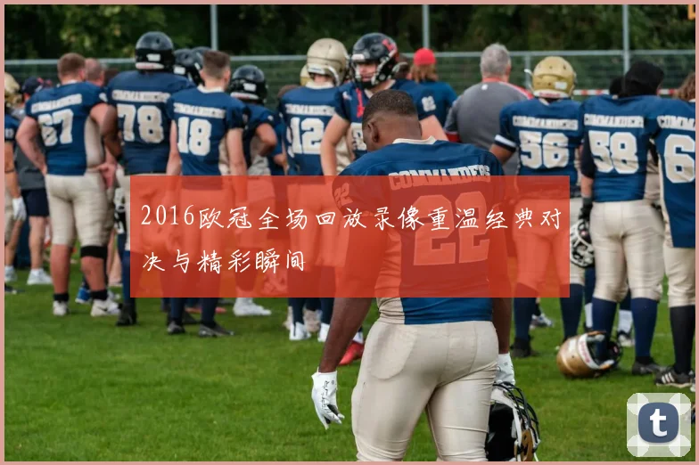 2016欧冠全场回放录像重温经典对决与精彩瞬间