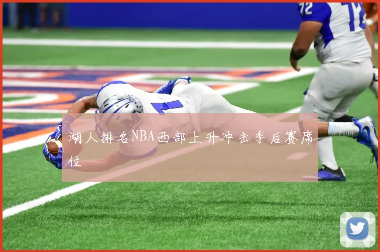 湖人排名NBA西部上升冲击季后赛席位