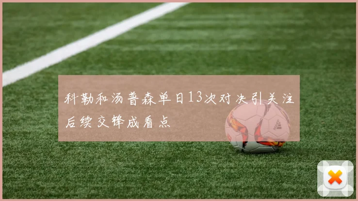 科勒和汤普森单日13次对决引关注后续交锋成看点