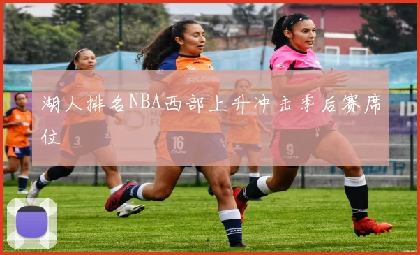 湖人排名NBA西部上升冲击季后赛席位