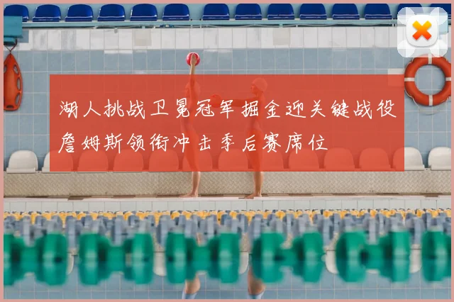 湖人挑战卫冕冠军掘金迎关键战役詹姆斯领衔冲击季后赛席位